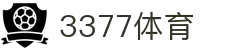 3377体育 - 最新体育赛事比分直播与权威体育资讯平台